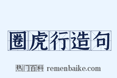 圈虎行造句是什么意思的图片